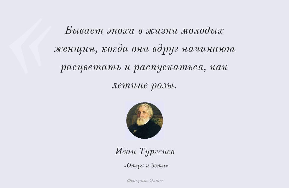 Цитата картинкой: Бывает эпоха в жизни молодых женщин,... – Иван Тургенев